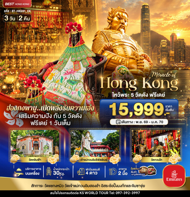 ทัวร์ฮ่องกง มหัศจรรย์...ฮ่องกง ไหว้พระ 5 วัด ฟรีเดย์ 1 วันเต็ม - บริษัท เค เอส เวิลด์ ทัวร์ จำกัด
