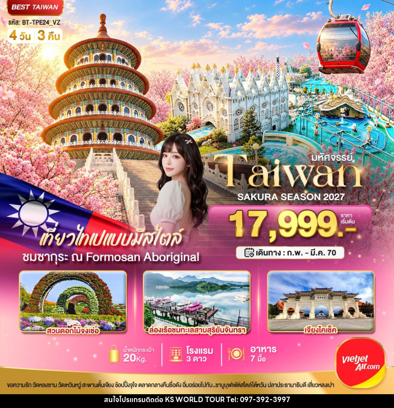 ทัวร์ไต้หวัน มหัศจรรย์..TAIWAN SAKURA SEASON 2027 - บริษัท เค เอส เวิลด์ ทัวร์ จำกัด