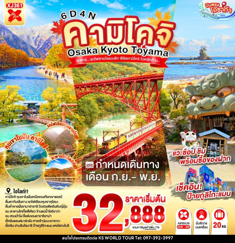 ทัวร์ญี่ปุ่น OSAKA KYOTO TOYAMA KAMIKOCHI ซุปตาร์..รถไฟสายโรแมนติก พิชิตคามิโคจิ วิวหลักล้าน - บริษัท เค เอส เวิลด์ ทัวร์ จำกัด