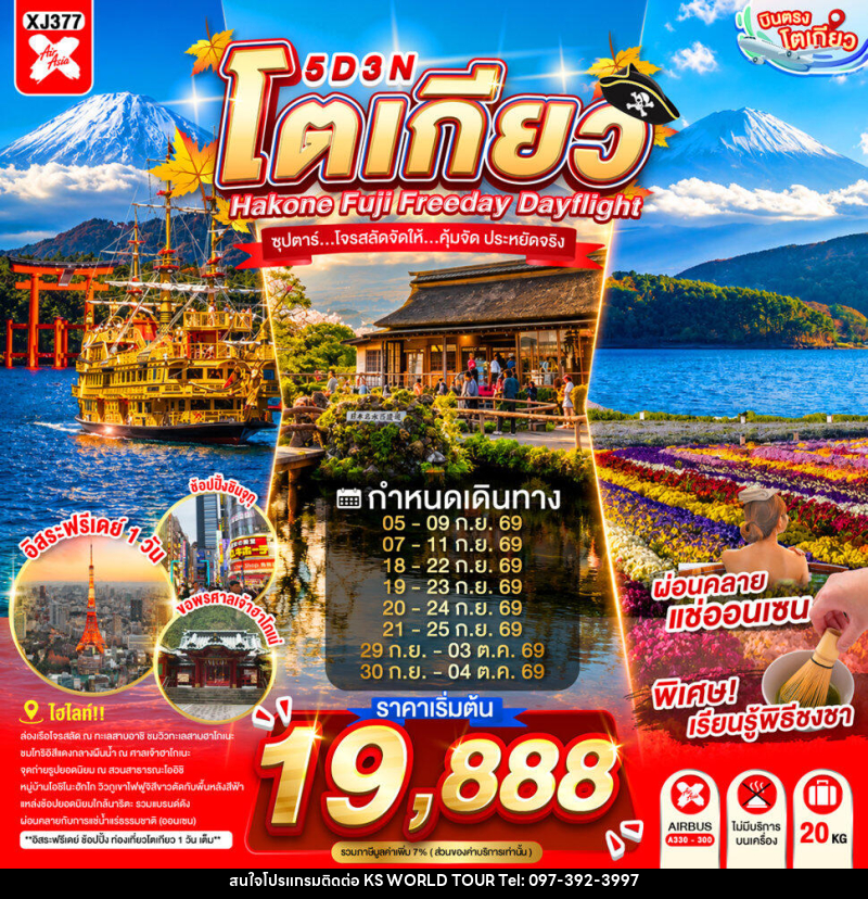 ทัวร์ญี่ปุ่น TOKYO HAKONE FUJI FREEDAY  ซุปตาร์...ซุปตาร์...โจรสลัดจัดให้...คุ้มจัด ประหยัดจริง - บริษัท เค เอส เวิลด์ ทัวร์ จำกัด