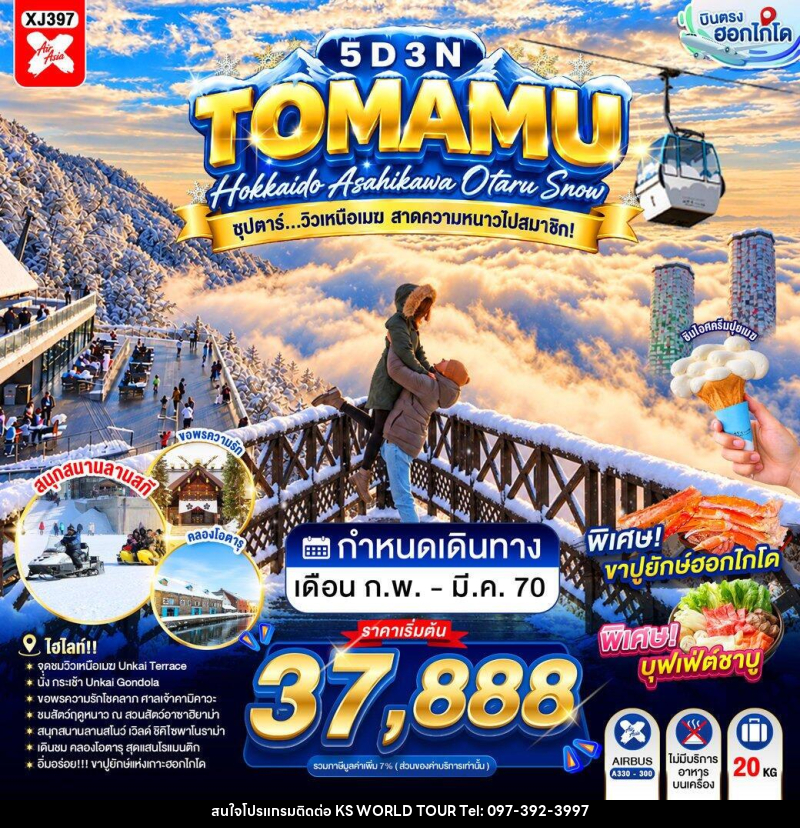 ทัวร์ญี่ปุ่น HOKKAIDO TOMAMU ASAHIKAWA OTARU SNOW ซุปตาร์...วิวเหนือเมฆ สาดความหนาวไปสมาชิก! - บริษัท เค เอส เวิลด์ ทัวร์ จำกัด