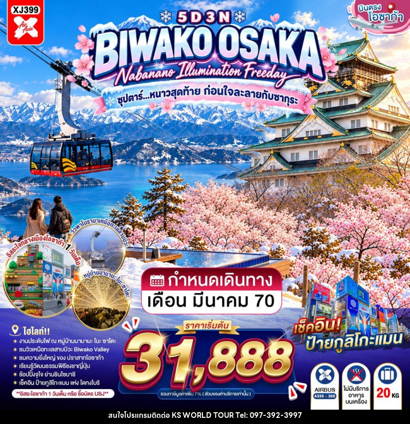 ทัวร์ญี่ปุ่น OSAKA BIWAKO NABANANO ILLUMINATION FREEDAY - บริษัท เค เอส เวิลด์ ทัวร์ จำกัด
