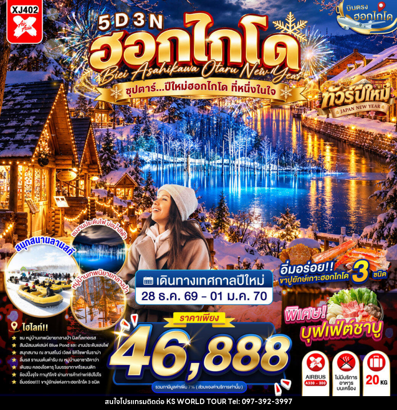 ทัวร์ญี่ปุ่น HOKKAIDO BIEI ASAHIKAWA OTARU NEW YEAR ซุปตาร์...ปีใหม่ฮอกไกโด ที่หนึ่งในใจ - บริษัท เค เอส เวิลด์ ทัวร์ จำกัด