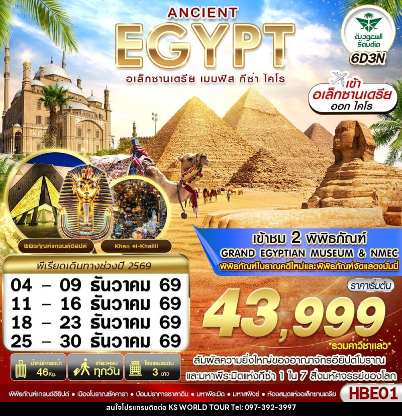 ทัวร์อียิปต์ ANCIENT EGYPT อเล็กซานเดรีย เมมฟิส กีซ่า - บริษัท เค เอส เวิลด์ ทัวร์ จำกัด