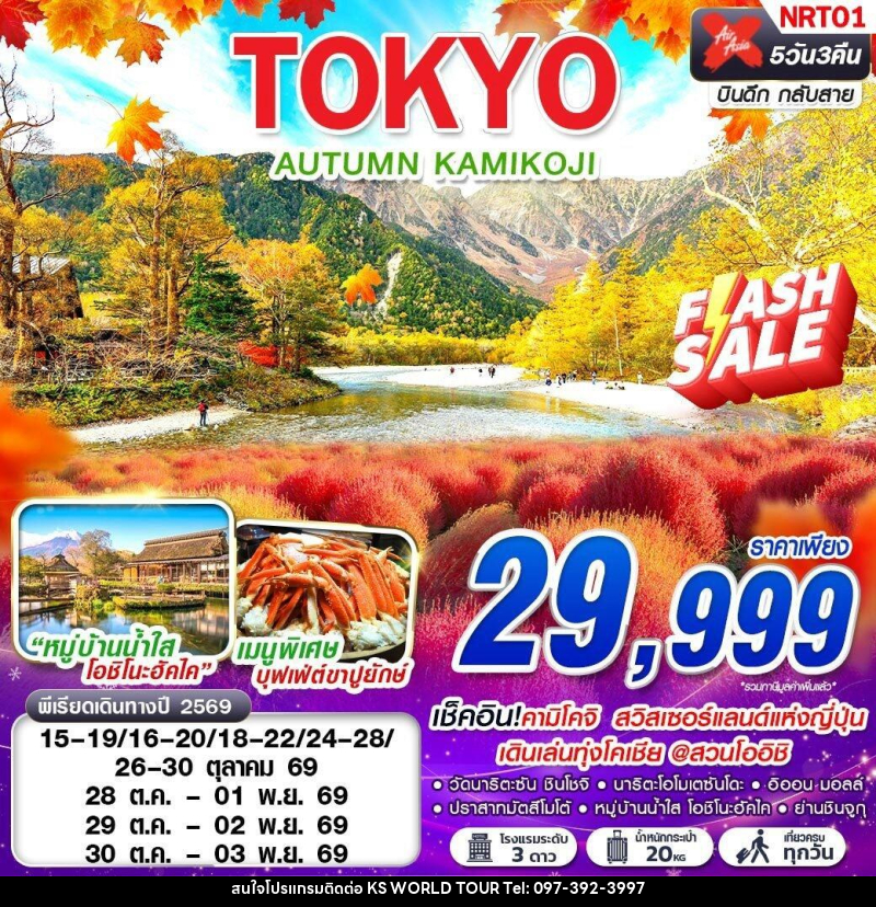 ทัวร์ญี่ปุ่น TOKYO AUTUMN KAMIKOJI (เที่ยวเต็ม) - บริษัท เค เอส เวิลด์ ทัวร์ จำกัด