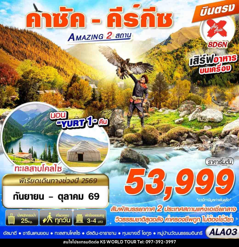 ทัวร์คาซัคสถาน คาซัค - คีร์กีซ Amazing 2 สถาน - บริษัท เค เอส เวิลด์ ทัวร์ จำกัด