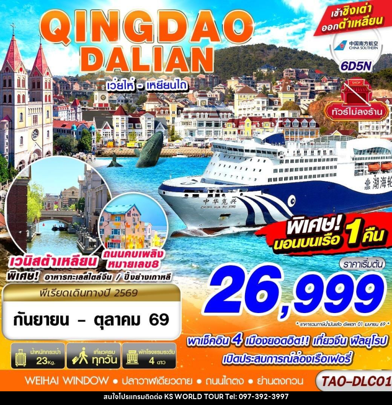 ทัวร์จีน QINGDAO - DALIAN เว่ยไห่ เยียนไถ (นอนบอนเรือเฟอรี่ 1 คืน) ไม่ลงร้าน!! - บริษัท เค เอส เวิลด์ ทัวร์ จำกัด