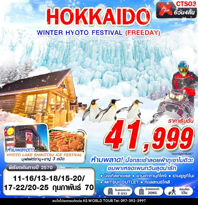 ทัวร์ญี่ปุ่น HOKKAIDO WINTER HYOTO FESTIVAL - บริษัท เค เอส เวิลด์ ทัวร์ จำกัด
