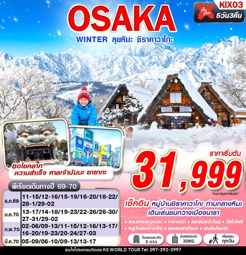ทัวร์ญี่ปุ่น OSAKA WINTER ลุยหิมะ ชิราคาวาโกะ (เที่ยวเต็ม) - บริษัท เค เอส เวิลด์ ทัวร์ จำกัด