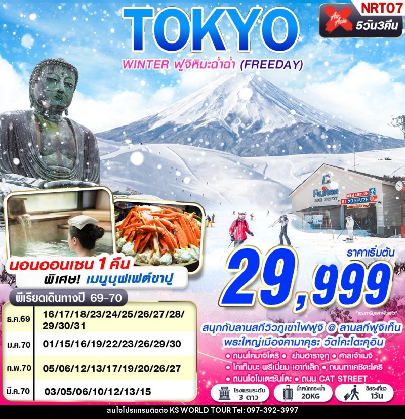 ทัวร์ญี่ปุ่น TOKYO WINTER ฟูจิหิมะฉ่ำฉ่ำ (FREEDAY) - บริษัท เค เอส เวิลด์ ทัวร์ จำกัด