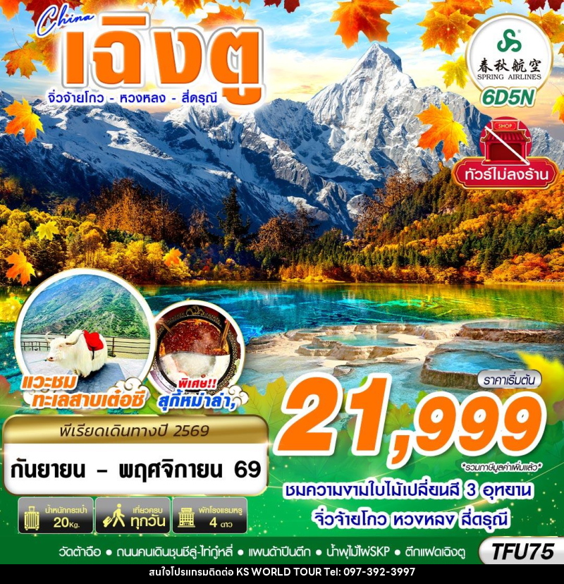 ทัวร์จีน เฉิงตู สี่ดรุณี หวงหลง จิ่วจ้ายโกว ไม่ลงร้าน - บริษัท เค เอส เวิลด์ ทัวร์ จำกัด