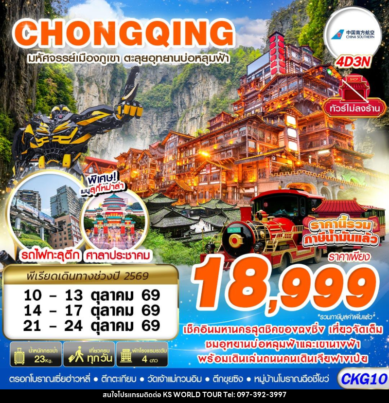 ทัวร์จีน บินตรงฉงชิ่ง - อู่หลง บ่อหลุมฟ้า เที่ยวเต็ม ไม่ลงร้าน - บริษัท เค เอส เวิลด์ ทัวร์ จำกัด