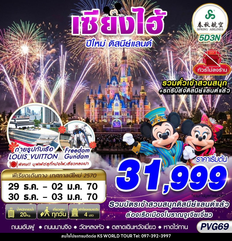ทัวร์จีน SHANGHAI NEW YEAR DISNEYLAND NO SHOPPING - บริษัท เค เอส เวิลด์ ทัวร์ จำกัด