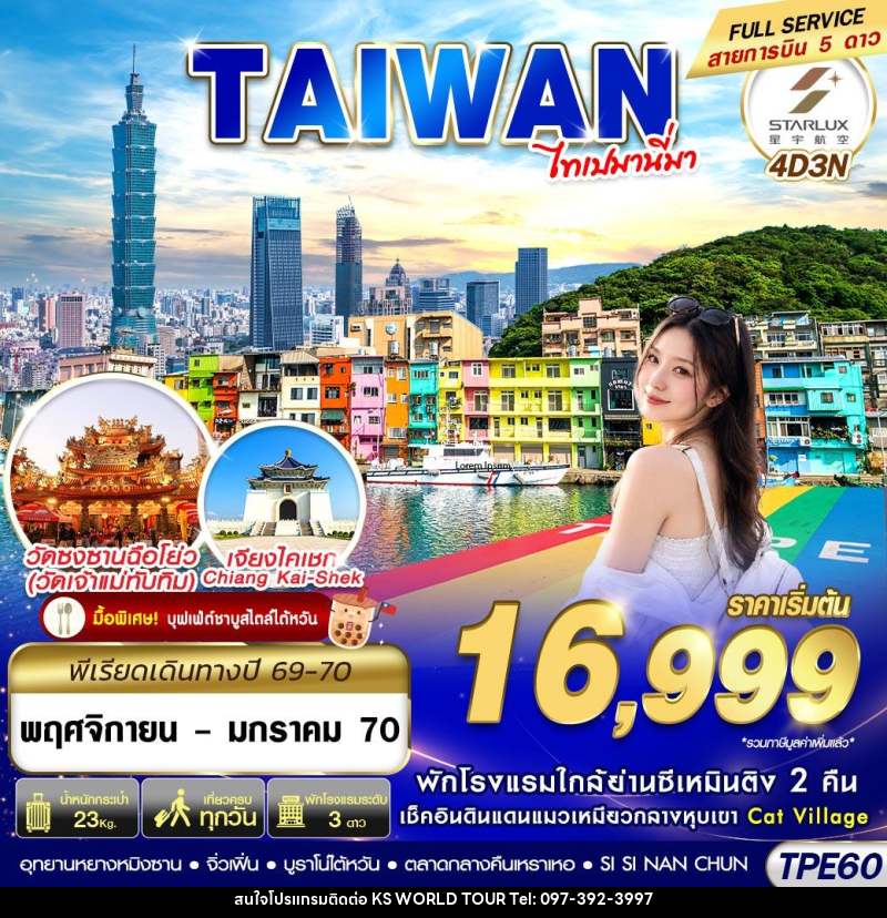 ทัวร์ไต้หวัน TAIWAN ไทเปมานี่มา - บริษัท เค เอส เวิลด์ ทัวร์ จำกัด