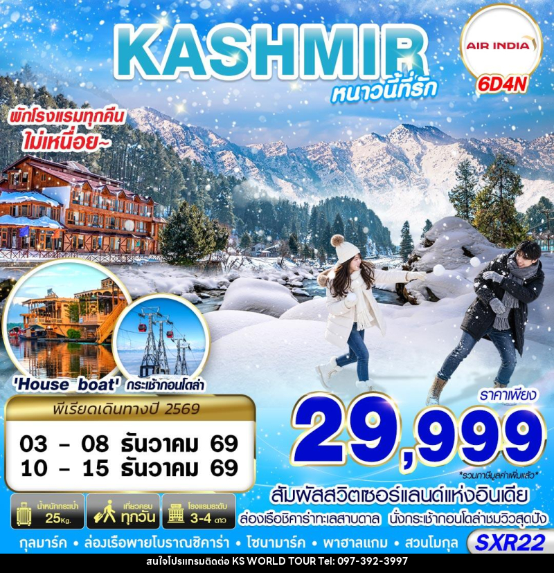 ทัวร์แคชเมียร์ KASHMIR หนาวนี้ที่รัก - บริษัท เค เอส เวิลด์ ทัวร์ จำกัด