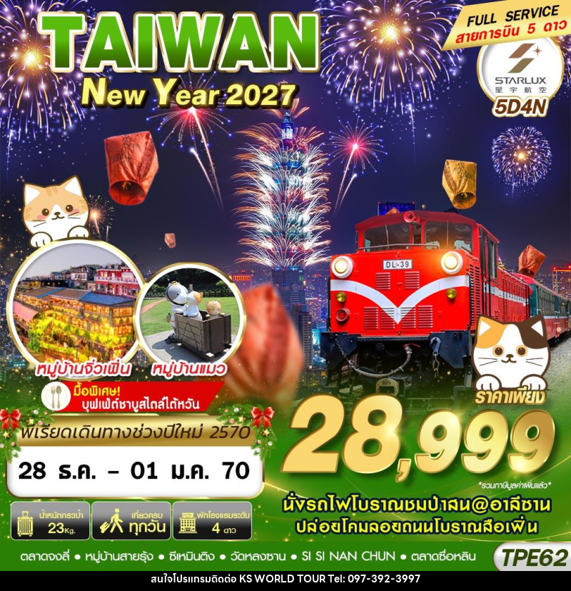 ทัวร์ไต้หวัน TAIWAN NEW YAER 2027 - บริษัท เค เอส เวิลด์ ทัวร์ จำกัด