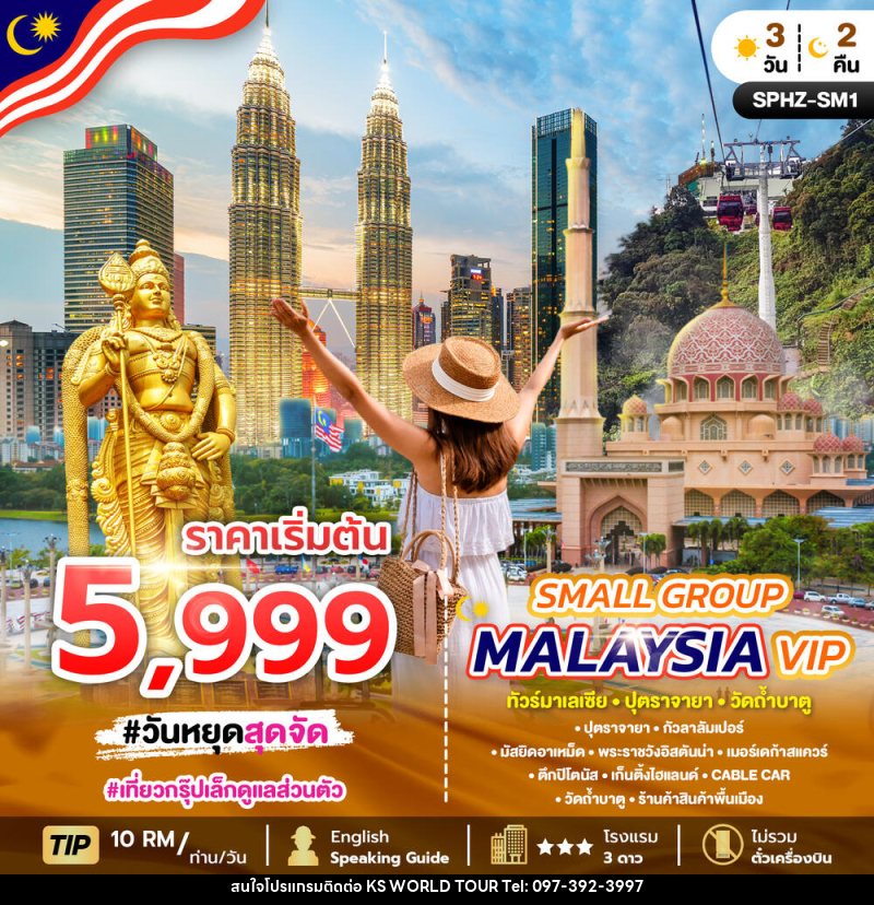 แพ็คเกจทัวร์มาเลเซีย SMALL GROUP MALAYSIA VIP ทัวร์มาเลเซีย ปุตราจายา วัดถ้ำบาตู - บริษัท เค เอส เวิลด์ ทัวร์ จำกัด