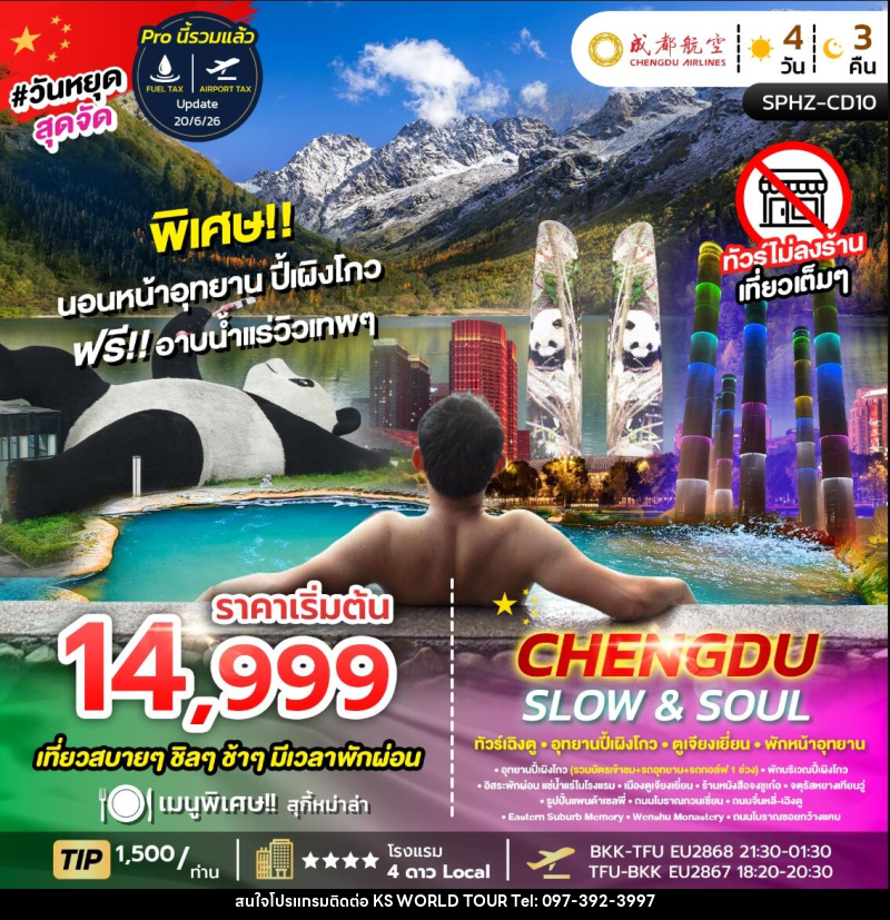 ทัวร์จีน CHENGDU SLOW&SOUL ทัวร์เฉิงตู อุทยานปี้เผิงโกว ตูเจียงเยี่ยน พักหน้าอุทยาน ไม่ลงร้าน - บริษัท เค เอส เวิลด์ ทัวร์ จำกัด