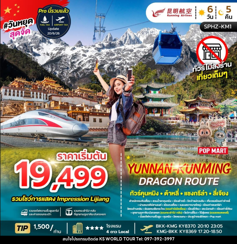 ทัวร์จีน YUNNAN KUNMING DRAGON ROUTE ทัวร์คุนหมิง ต้าหลี่ แชงกรีล่า ลี่เจียง - บริษัท เค เอส เวิลด์ ทัวร์ จำกัด