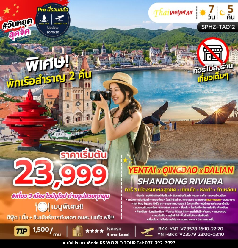 ทัวร์จีน YENTAI QINGDAO DALIAN SHANDONG RIVIERA ทัวร์ 3 เมืองริมทะเลสุดชิค เยี่ยนไถ ชิงเต่า ต้าเหลียน - บริษัท เค เอส เวิลด์ ทัวร์ จำกัด