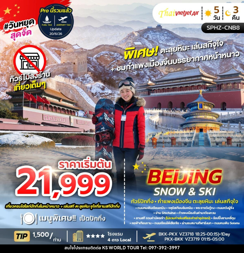 ทัวร์จีน BEIJING SNOW & SKI ทัวร์ปักกิ่ง กำแพงเมืองจีน ตะลุยหิมะ เล่นสกีจุใจ - บริษัท เค เอส เวิลด์ ทัวร์ จำกัด