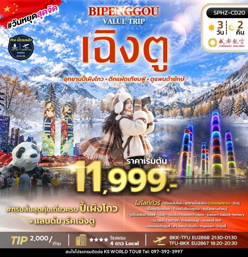 ทัวร์จีน BIPENGGOU VALUE TRIP - บริษัท เค เอส เวิลด์ ทัวร์ จำกัด