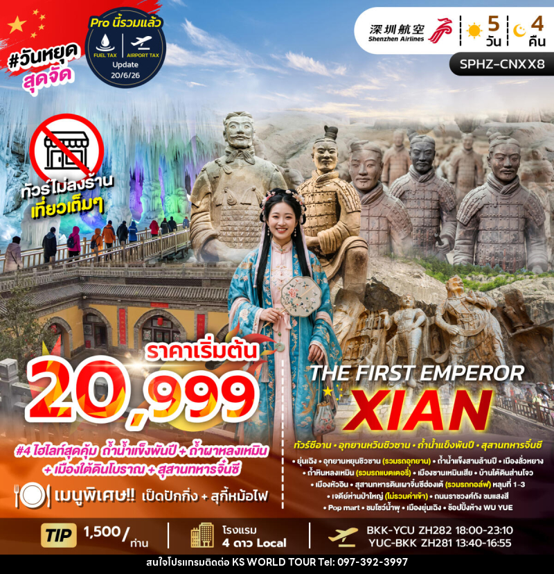 ทัวร์จีน THE FIRST EMPEROR  XIAN - บริษัท เค เอส เวิลด์ ทัวร์ จำกัด