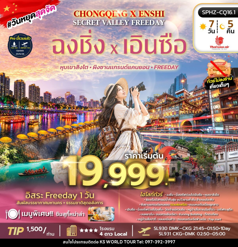 ทัวร์จีน CHONGQING X ENSHI SECRET VALLEY FREEDAY - บริษัท เค เอส เวิลด์ ทัวร์ จำกัด