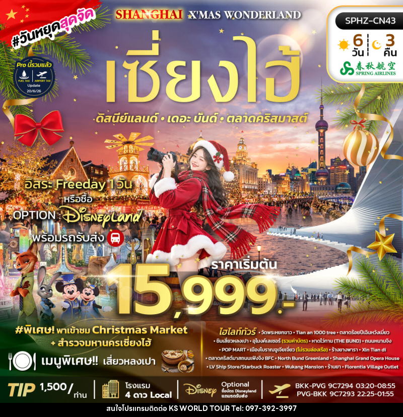 ทัวร์จีน SHANGHAI X'MAS WONDERLAND - บริษัท เค เอส เวิลด์ ทัวร์ จำกัด