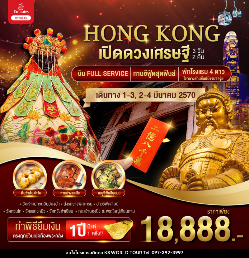 ทัวร์ฮ่องกง HONGKONG เปิดดวงเศรษฐี - บริษัท เค เอส เวิลด์ ทัวร์ จำกัด