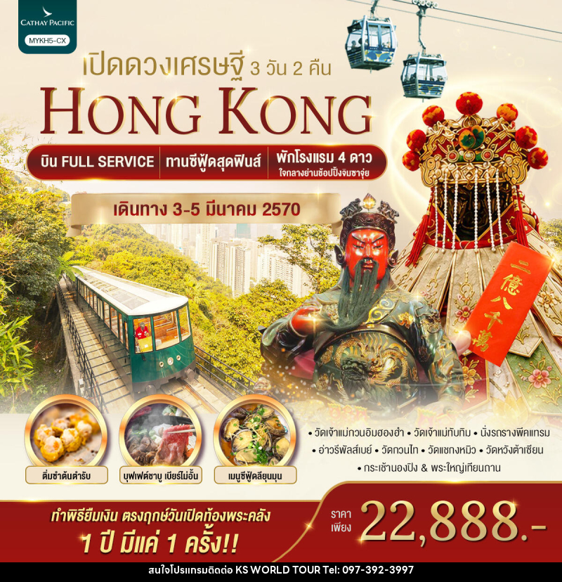 ทัวร์ฮ่องกง HONGKONG เปิดดวงเศรษฐี - บริษัท เค เอส เวิลด์ ทัวร์ จำกัด