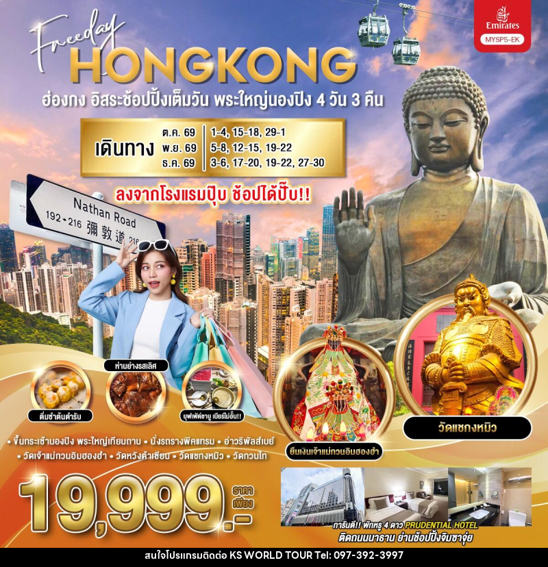 ทัวร์ฮ่องกง อิสระช้อปปิ้งเต็มวัน พระใหญ่นองปิง - บริษัท เค เอส เวิลด์ ทัวร์ จำกัด
