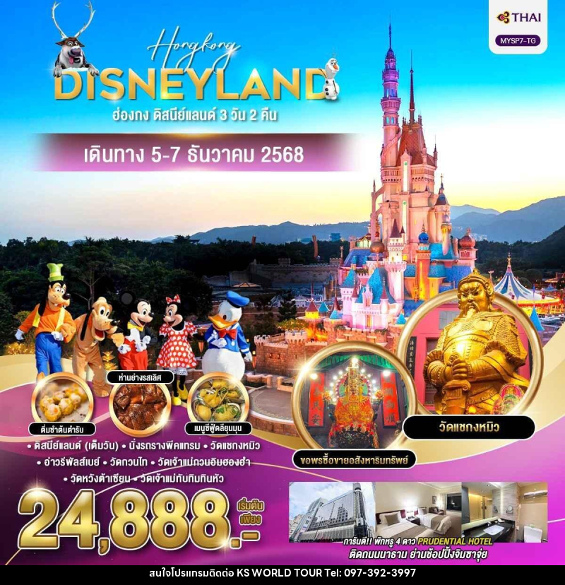 ทัวร์ฮ่องกง ดิสนีย์แลนด์ - บริษัท เค เอส เวิลด์ ทัวร์ จำกัด