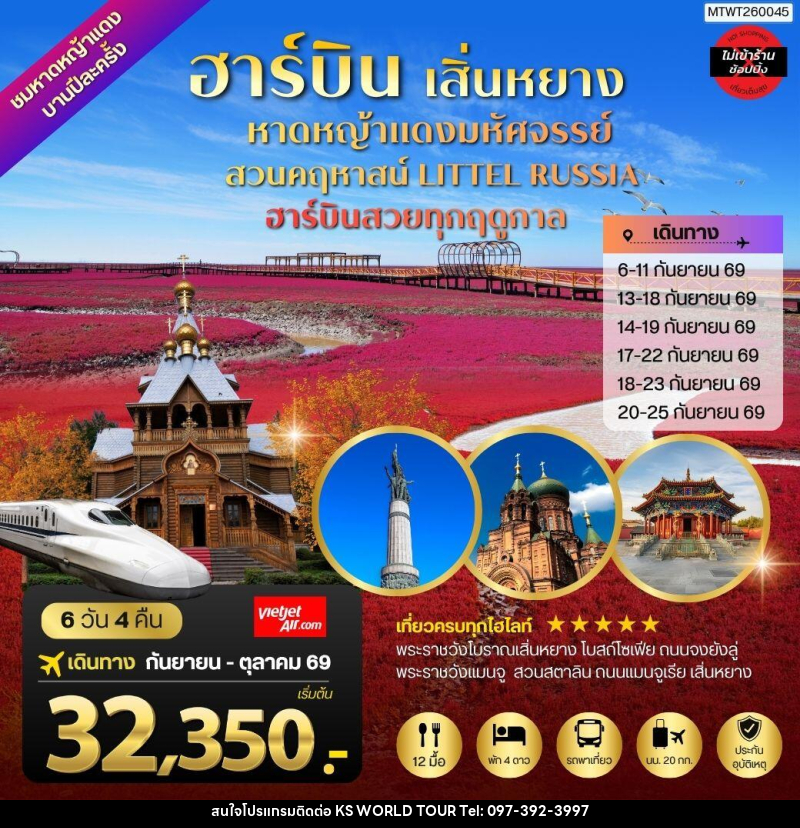 ทัวร์จีน ปักกิ่ง ชมหาดหญ้าแดง 1 ปี มีพียงปีละครั้ง เมืองเสิ่นหยาง เมืองฮาร์บิน - บริษัท เค เอส เวิลด์ ทัวร์ จำกัด