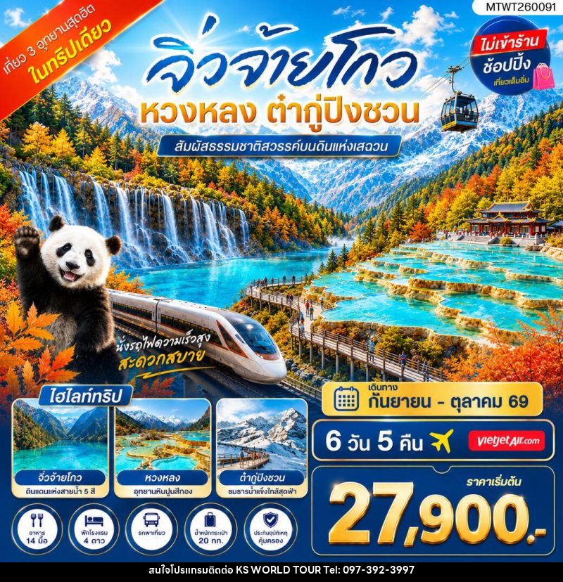 ทัวร์จีน เที่ยว 3 อุทยานสุดฮิตในฤดูที่สวยที่สุด สวรรค์บนพื้นพิภพ อุทยานจิ่วจ้ายโกว - บริษัท เค เอส เวิลด์ ทัวร์ จำกัด