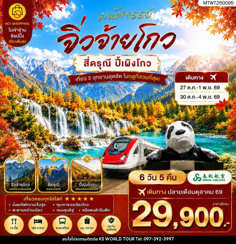 ทัวร์จีน ตะลุย 3 อุทยานในฝัน ช่วงฤดูที่สวยที่สุด อุทยานจิ่วจ้ายโกว อุทยานภูเขาสี่ดรุณี อุทยานปี้เผิงโกว - บริษัท เค เอส เวิลด์ ทัวร์ จำกัด