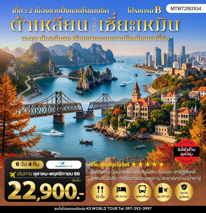 ทัวร์จีน เที่ยว 2 เมืองชายฝั่งสุดโรแมนติก ต้าเหลียน - เซี่ยะเหมิน - บริษัท เค เอส เวิลด์ ทัวร์ จำกัด