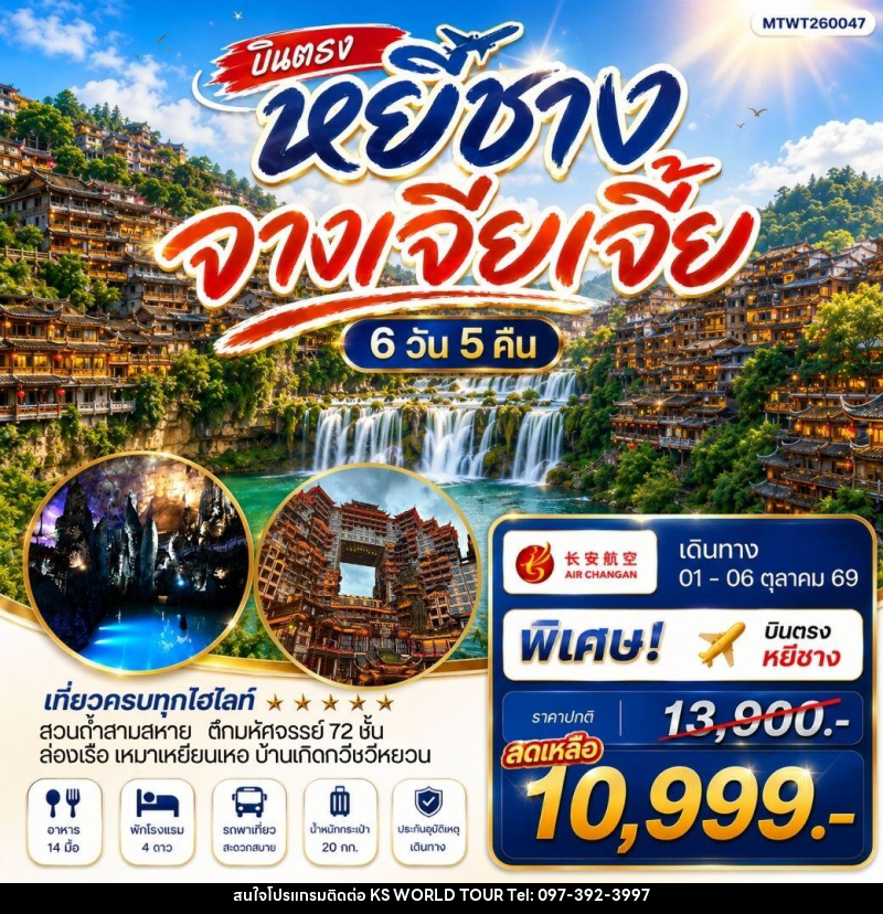 ทัวร์จีน เมืองหยีชาง หมู่บ้านซานเสีย จางเจียเจี้ย ถ้ำเก้าสวรรค์ - บริษัท เค เอส เวิลด์ ทัวร์ จำกัด