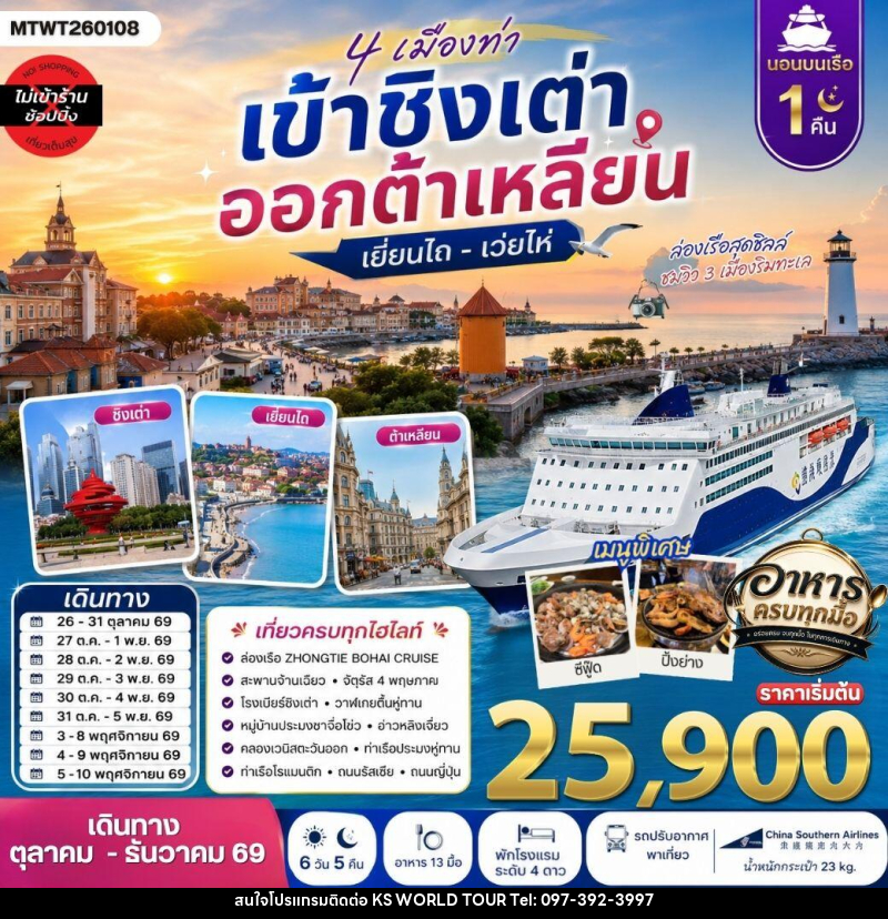 ทัวร์จีน 4 เมืองท่า เข้าชิงเต่า ออกต้าเหลียน เยียนไถ เว่ยไห่ - บริษัท เค เอส เวิลด์ ทัวร์ จำกัด