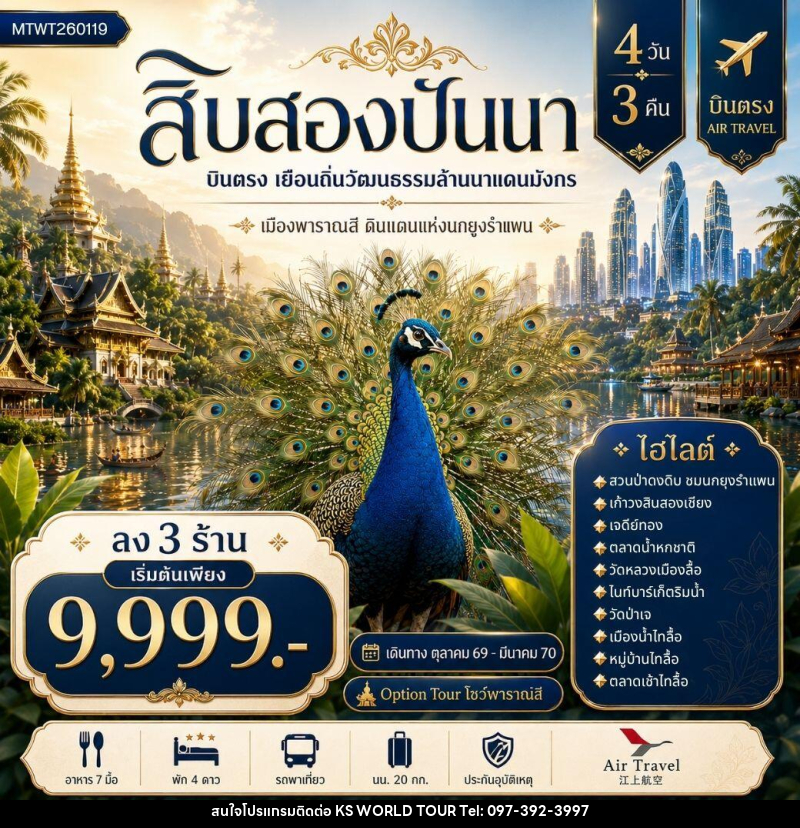 ทัวร์สิบสองปันนา บินตรงเมืองสิบสองปันนา เยือนถิ่นวัฒนธรรมล้านนาแดนมังกร เมืองพาราณสี ดินแดงแห่งนกยูงรำแพน *โปรแกรม A ลง 3 ร้าน * - บริษัท เค เอส เวิลด์ ทัวร์ จำกัด