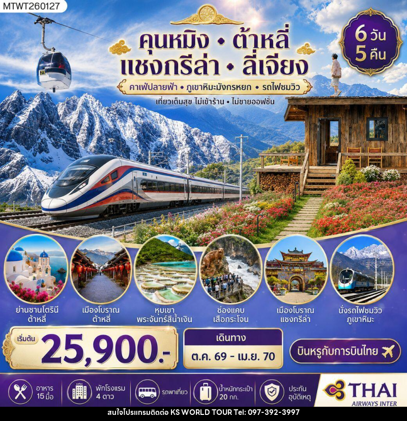 ทัวร์จีน คุนหมิง-ต้าหลี่-แชงกรีล่า-ลี่เจียง - บริษัท เค เอส เวิลด์ ทัวร์ จำกัด