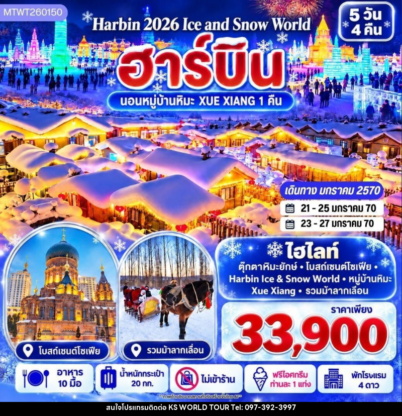 ทัวร์จีน-ฮาร์บิน บินตรงฮาร์บิน Harbin Ice & Snow World ชมและนอนในหมู่บ้านหิมะ Xue Xiang China Snow Town เก็บทุกไฮไลท์ดินแดนมหัศจรรย์แห่งฤดูหนาวในทริปเดียว 5 วัน 4 คืน *เที่ยวเต็มสุข ไม่เข้าร้าน* - บริษัท เค เอส เวิลด์ ทัวร์ จำกัด