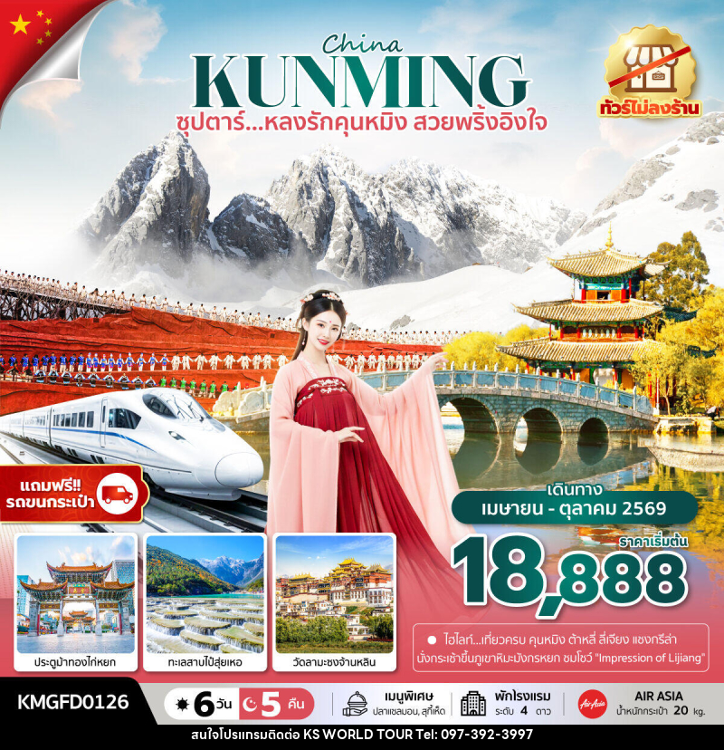 ทัวร์จีน China KUNMING ซุปตาร์...หลงรักคุนหมิง สวยพริ้งอิงใจ - บริษัท เค เอส เวิลด์ ทัวร์ จำกัด