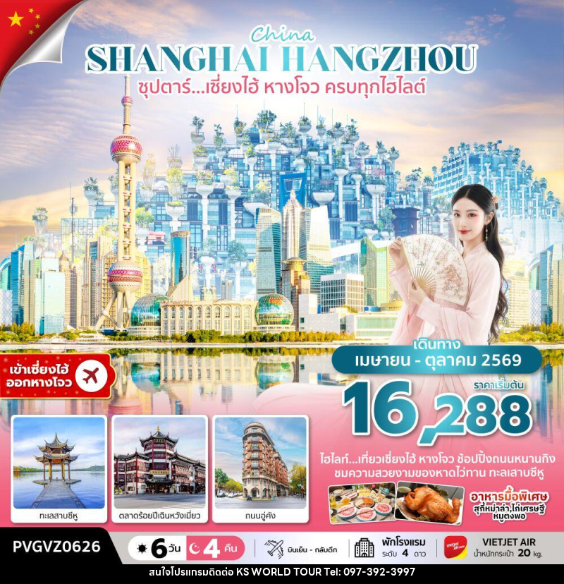 ทัวร์จีน China SHANGHAI HANGZHOU ซุปตาร์…เซี่ยงไฮ้ หางโจว ครบทุกไฮไลต์ - บริษัท เค เอส เวิลด์ ทัวร์ จำกัด