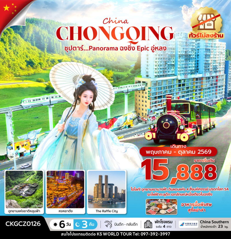 ทัวร์จีน China CHONGQING ซุปตาร์...Panorama ฉงชิ่ง Epic อู่หลง - บริษัท เค เอส เวิลด์ ทัวร์ จำกัด
