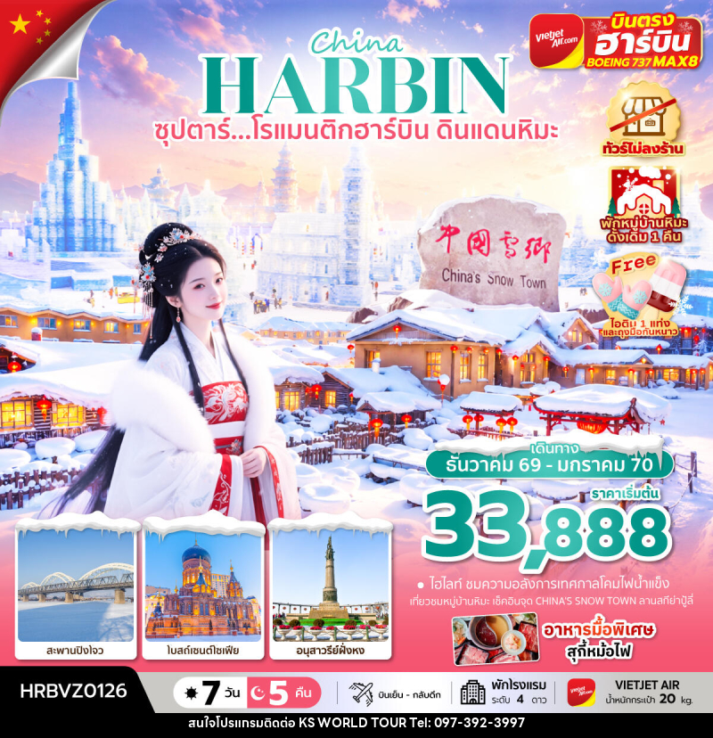 ทัวร์จีน China HARBIN ซุปตาร์...โรแมนติกฮาร์บิน ดินแดนหิมะ - บริษัท เค เอส เวิลด์ ทัวร์ จำกัด