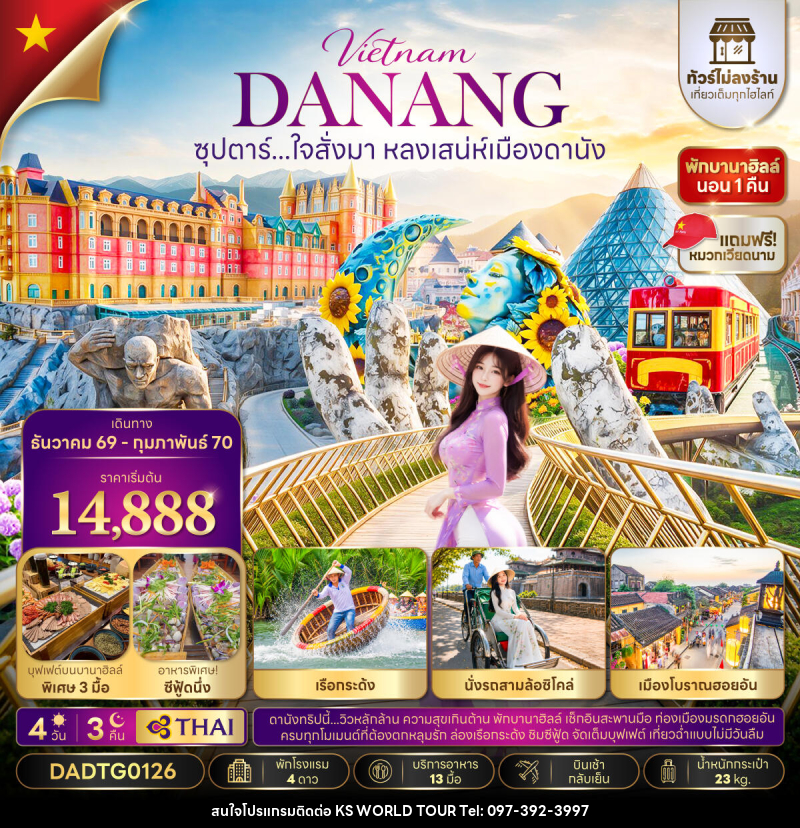 ทัวร์เวียดนาม ซุปตาร์...ใจสั่งมา หลงเสน่ห์เมืองดานัง - บริษัท เค เอส เวิลด์ ทัวร์ จำกัด