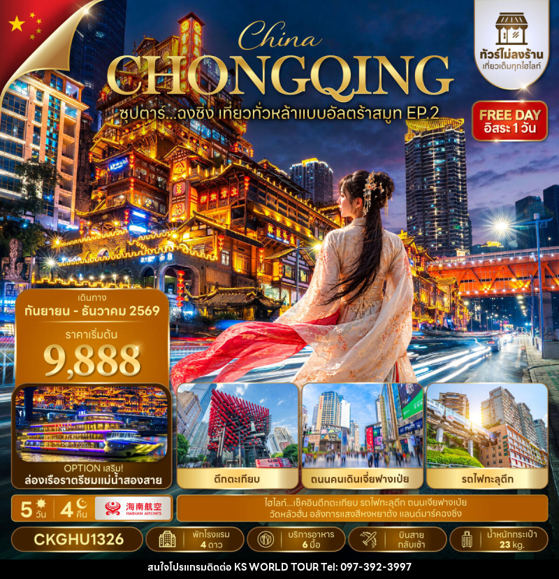ทัวร์จีน ซุปตาร์...ฉงชิ่ง เที่ยวทั่วหล้าแบบอัลตร้าสมูท EP.2 No Shopping - บริษัท เค เอส เวิลด์ ทัวร์ จำกัด