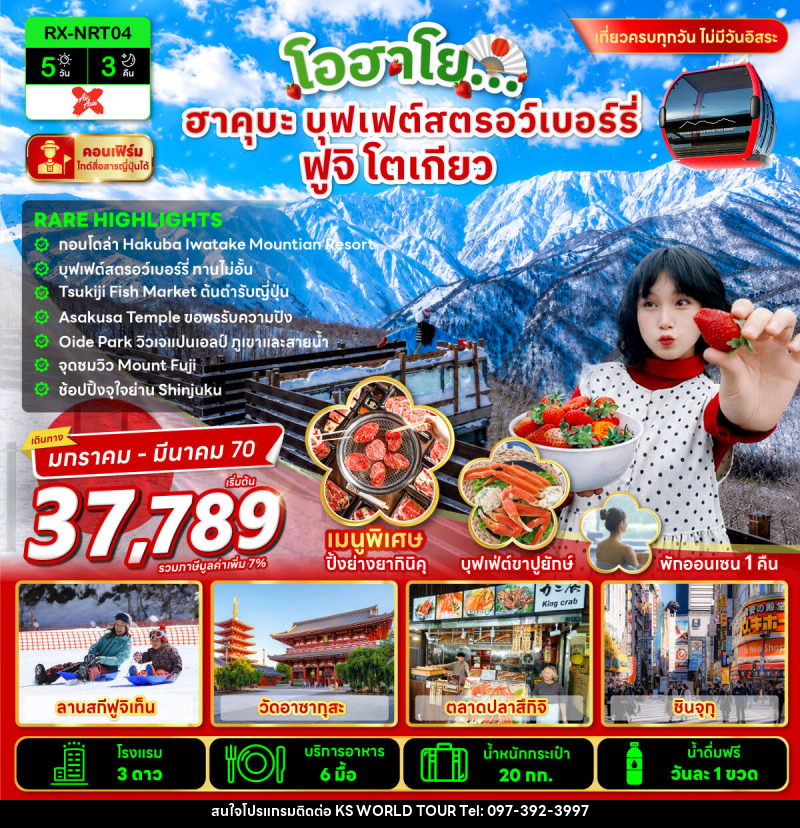 ทัวร์จีน โอฮาโย ฮาคุบะ บุฟเฟ่ต์สตรอว์เบอร์รี่ ฟูจิ โตเกียว - บริษัท เค เอส เวิลด์ ทัวร์ จำกัด