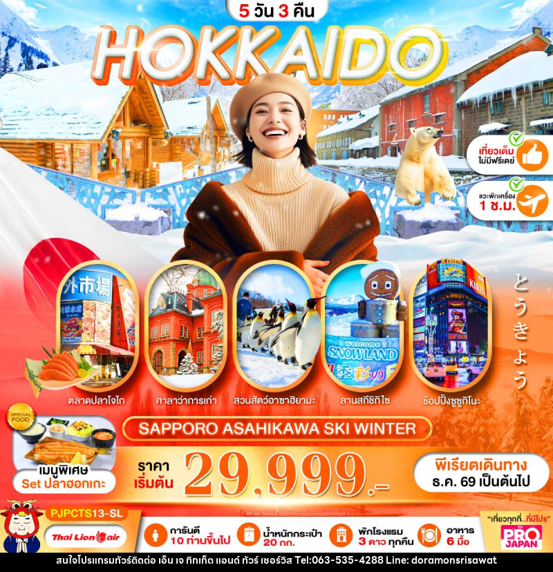 ทัวร์ญี่ปุ่น PRO HOKKAIDO SAPPORO ASAHIKAWA SKI WINTER FULL DAY - เอ็น เจ ทิกเก็ต แอนด์ ทัวร์ เซอร์วิส (เกาะแก้ว)